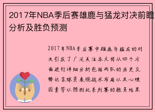2017年NBA季后赛雄鹿与猛龙对决前瞻分析及胜负预测