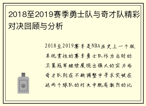 2018至2019赛季勇士队与奇才队精彩对决回顾与分析