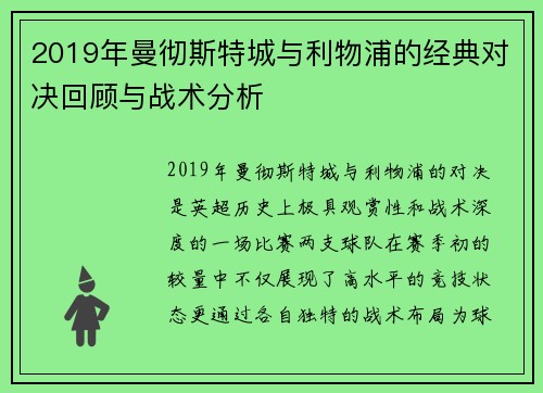 2019年曼彻斯特城与利物浦的经典对决回顾与战术分析