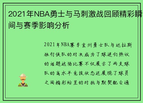 2021年NBA勇士与马刺激战回顾精彩瞬间与赛季影响分析