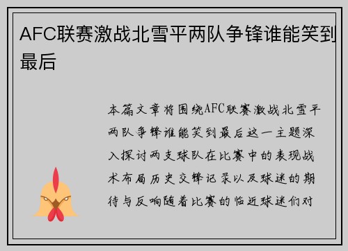 AFC联赛激战北雪平两队争锋谁能笑到最后