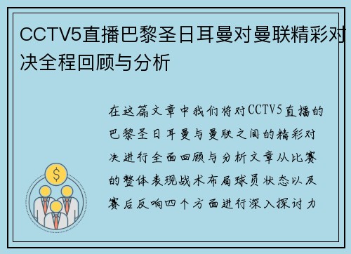 CCTV5直播巴黎圣日耳曼对曼联精彩对决全程回顾与分析