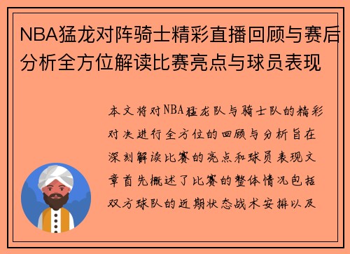 NBA猛龙对阵骑士精彩直播回顾与赛后分析全方位解读比赛亮点与球员表现