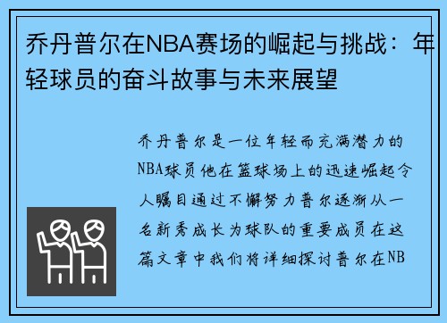 乔丹普尔在NBA赛场的崛起与挑战：年轻球员的奋斗故事与未来展望