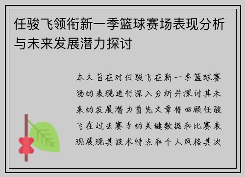 任骏飞领衔新一季篮球赛场表现分析与未来发展潜力探讨