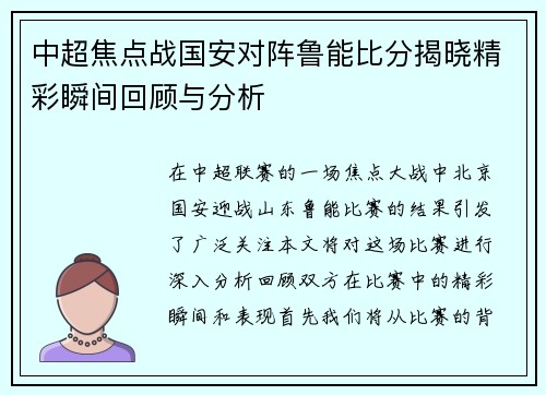 中超焦点战国安对阵鲁能比分揭晓精彩瞬间回顾与分析