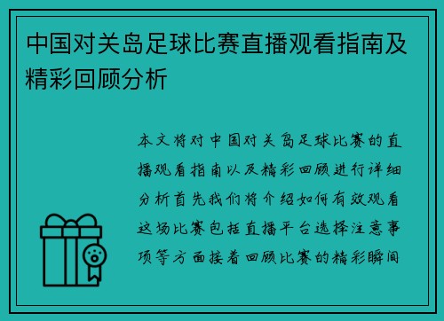 中国对关岛足球比赛直播观看指南及精彩回顾分析