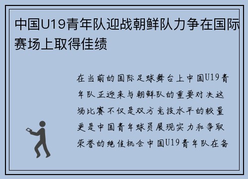 中国U19青年队迎战朝鲜队力争在国际赛场上取得佳绩