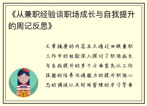 《从兼职经验谈职场成长与自我提升的周记反思》