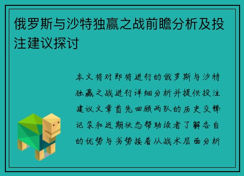 俄罗斯与沙特独赢之战前瞻分析及投注建议探讨