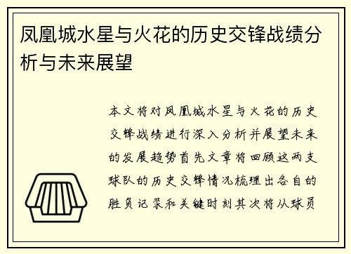 凤凰城水星与火花的历史交锋战绩分析与未来展望