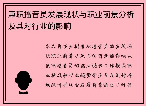 兼职播音员发展现状与职业前景分析及其对行业的影响