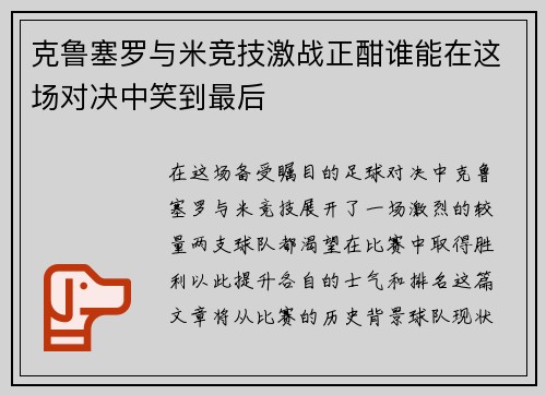 克鲁塞罗与米竞技激战正酣谁能在这场对决中笑到最后