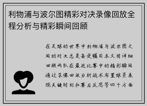 利物浦与波尔图精彩对决录像回放全程分析与精彩瞬间回顾