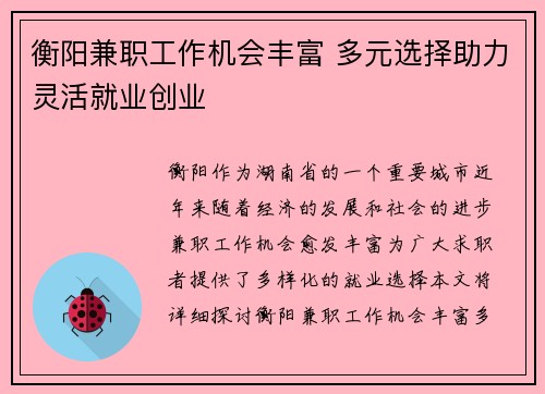 衡阳兼职工作机会丰富 多元选择助力灵活就业创业