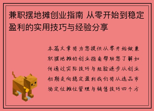 兼职摆地摊创业指南 从零开始到稳定盈利的实用技巧与经验分享