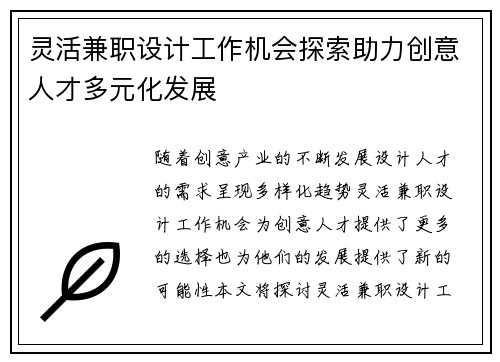灵活兼职设计工作机会探索助力创意人才多元化发展