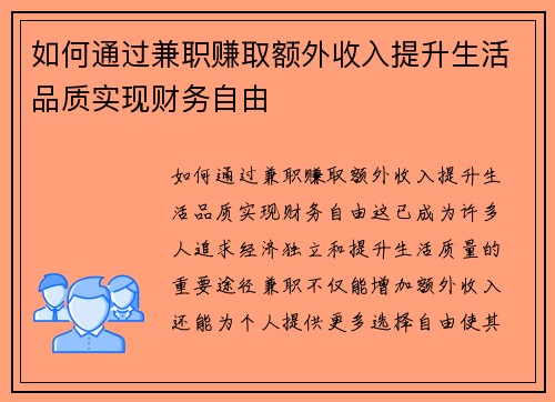 如何通过兼职赚取额外收入提升生活品质实现财务自由