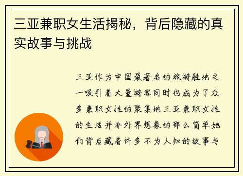 三亚兼职女生活揭秘，背后隐藏的真实故事与挑战