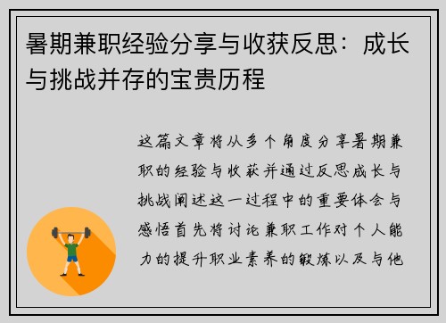暑期兼职经验分享与收获反思：成长与挑战并存的宝贵历程