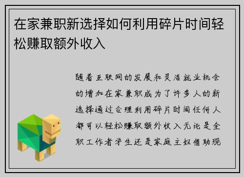 在家兼职新选择如何利用碎片时间轻松赚取额外收入
