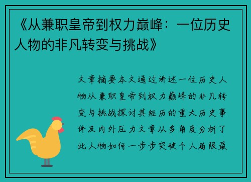 《从兼职皇帝到权力巅峰：一位历史人物的非凡转变与挑战》