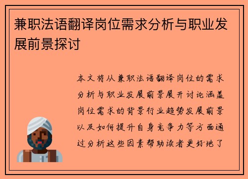 兼职法语翻译岗位需求分析与职业发展前景探讨