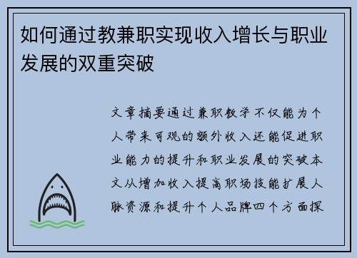 如何通过教兼职实现收入增长与职业发展的双重突破
