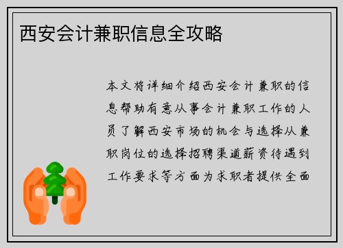 西安会计兼职信息全攻略