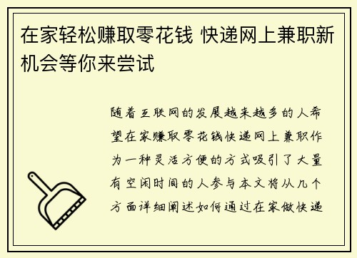 在家轻松赚取零花钱 快递网上兼职新机会等你来尝试