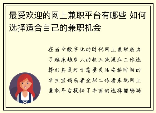 最受欢迎的网上兼职平台有哪些 如何选择适合自己的兼职机会