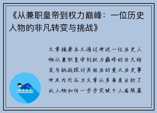 《从兼职皇帝到权力巅峰：一位历史人物的非凡转变与挑战》
