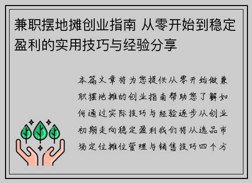 兼职摆地摊创业指南 从零开始到稳定盈利的实用技巧与经验分享