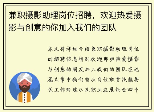 兼职摄影助理岗位招聘，欢迎热爱摄影与创意的你加入我们的团队