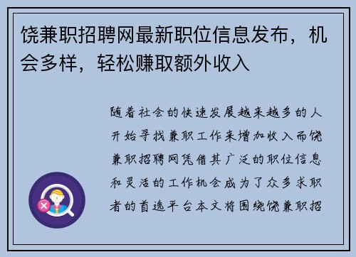 饶兼职招聘网最新职位信息发布，机会多样，轻松赚取额外收入