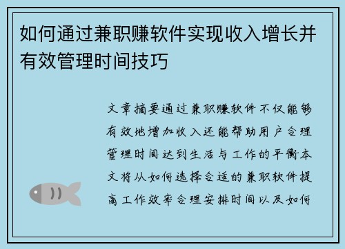 如何通过兼职赚软件实现收入增长并有效管理时间技巧