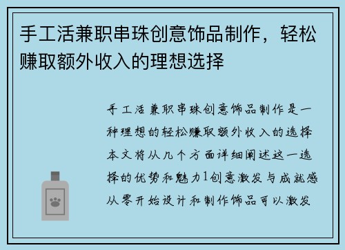手工活兼职串珠创意饰品制作，轻松赚取额外收入的理想选择