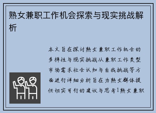 熟女兼职工作机会探索与现实挑战解析