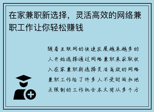 在家兼职新选择，灵活高效的网络兼职工作让你轻松赚钱