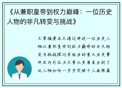 《从兼职皇帝到权力巅峰：一位历史人物的非凡转变与挑战》