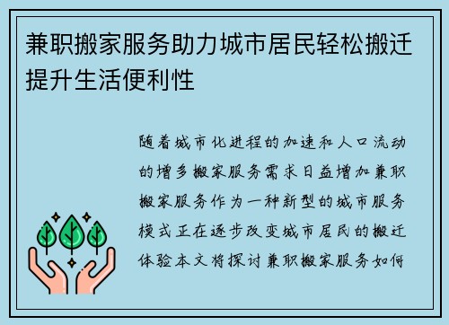 兼职搬家服务助力城市居民轻松搬迁提升生活便利性