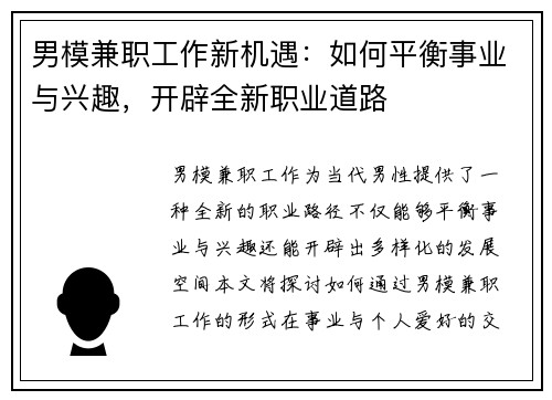 男模兼职工作新机遇：如何平衡事业与兴趣，开辟全新职业道路
