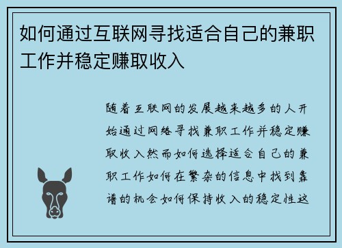 如何通过互联网寻找适合自己的兼职工作并稳定赚取收入