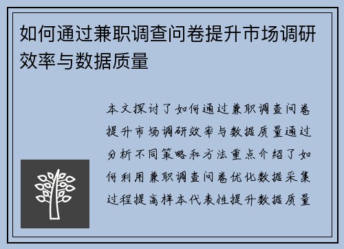 如何通过兼职调查问卷提升市场调研效率与数据质量