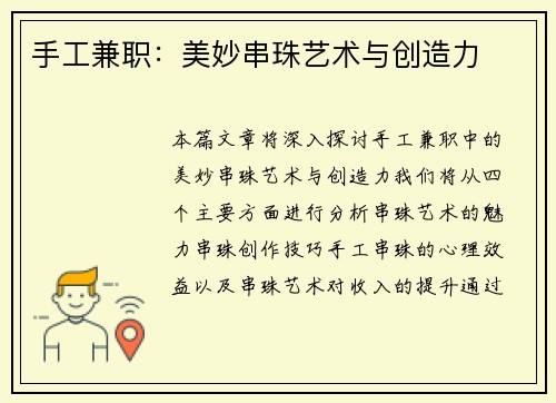 手工兼职：美妙串珠艺术与创造力