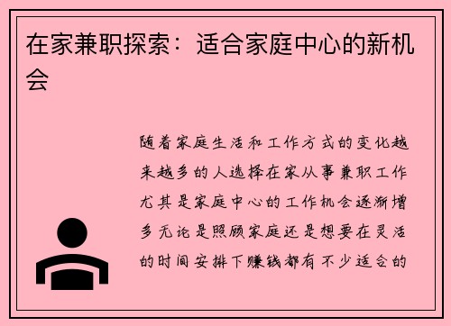 在家兼职探索：适合家庭中心的新机会