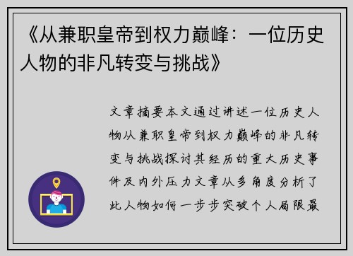 《从兼职皇帝到权力巅峰：一位历史人物的非凡转变与挑战》