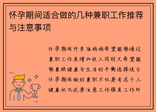 怀孕期间适合做的几种兼职工作推荐与注意事项