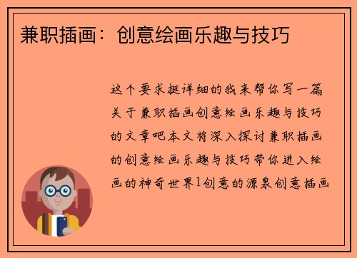 兼职插画：创意绘画乐趣与技巧