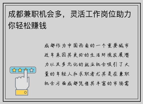 成都兼职机会多，灵活工作岗位助力你轻松赚钱
